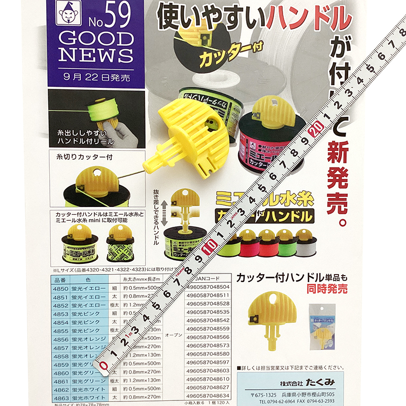 07-04-水糸＿たくみ＿ミエール水糸　カッター付ハンドル_01